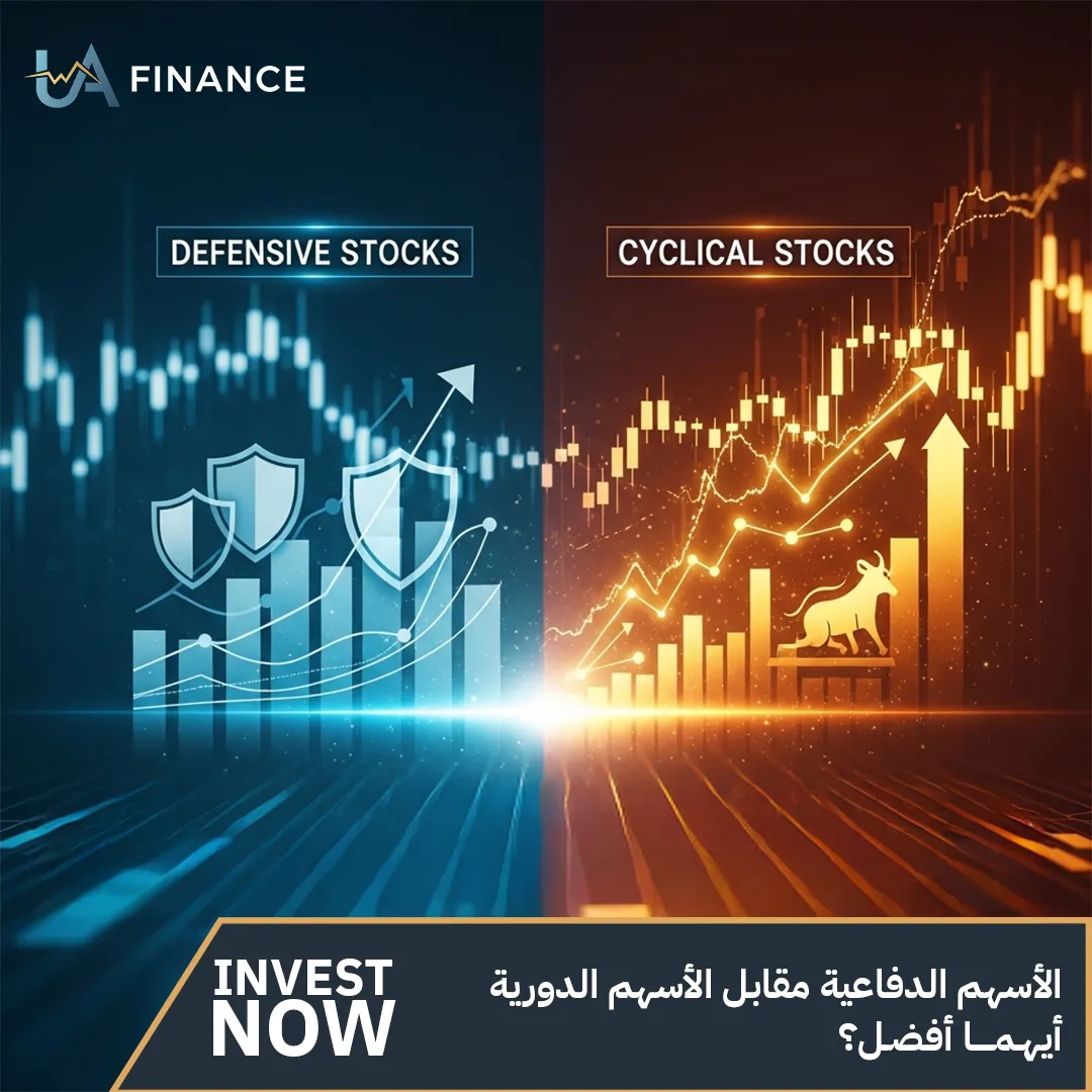 الأسهم الدفاعية مقابل الأسهم الدورية: أيهما أفضل؟